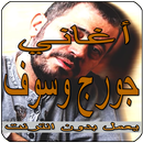 جورج وسوف بدون نت - George Wassouf‎‎ APK