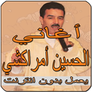 APK أغاني لحسين مراكشي بدون أنترنيت Houcin Amrrakchi‎