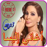 اغاني اليسا  Elissa MP3 2019‎‎
