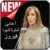 اغاني فيروز بدون نت - Fairuz‎ APK