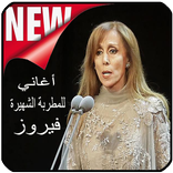 اغاني فيروز بدون نت - Fairuz‎
