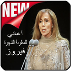 اغاني فيروز بدون نت - Fairuz‎ icon