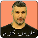 أغاني فارس كرم 2019 fares karam‎ APK