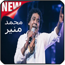 اغاني محمد منير Mohamed Mounir mp3 APK