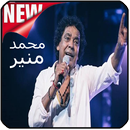 APK اغاني محمد منير Mohamed Mounir mp3