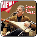 أغاني رويشة محمد بدون أنترنيت Mouhamed Rwicha APK