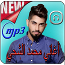 اغاني محمد الشحي Mohamed Al Shehhi‎‎ APK