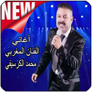 محمد الكرسيفي2019 mohammed guercifi‎ APK