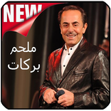 أغاني ملحم بركات Aghani Malham Barakat