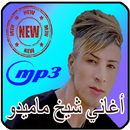 أغاني شيخ ماميدو mamidou 2019‎ APK