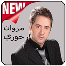 اغاني مروان خوري 2019  mp3‎ APK