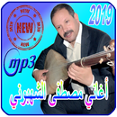 أغاني مصطفى الشهبوني Mostapha Chahboni APK