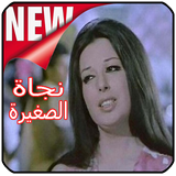 نجاة الصغيرة mp3 Aghani Najat Sghira icon