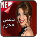 ‎نانسي عجرم 2019 بدون نت - Nanssi Ajram APK