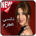 ‎نانسي عجرم 2019 بدون نت - Nanssi Ajram icon