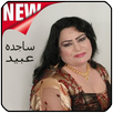 اغاني ساجده عبيد Mp3 Sajida Obeid‎ APK