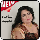 اغاني ساجده عبيد Mp3 Sajida Obeid‎ icon
