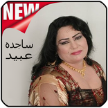 اغاني ساجده عبيد Mp3 Sajida Obeid‎