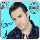 ikon أغاني وائل جسّار‎ Wael Jassar‎