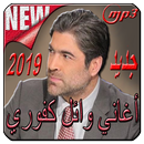 أغاني وائل كفوري  Wael Kfoury‎ APK