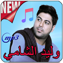 وليد الشامي Walid Chami_2019_‎ APK