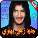 اغاني زهير بهاوي 2019 zouhair bahaoui‎ APK