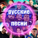 русские песни без интернета APK