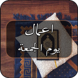 اعمال يوم الجمعة