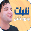 نغمات محمود فضل APK