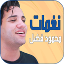 نغمات محمود فضل APK