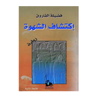 اكتشاف الشـ ـهوة((للكـ بار فقـ ـط)) رواية PDF icon