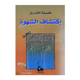 اكتشاف الشـ ـهوة((للكـ بار فقـ ـط)) رواية PDF ikon