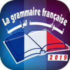 قواعد اللغة الفرنسية بدون نت Grammaire de français icône