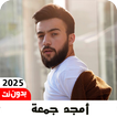 اغاني أمجد جمعة 2025 بدون نت icon