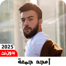 اغاني أمجد جمعة 2025 بدون نت APK