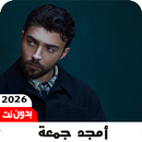 اغاني أمجد جمعة 2026بدون نت APK