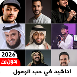 اناشيد منوع في حب الرسول 2026