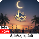 اناشيد رمضان 2026 بدون نت APK