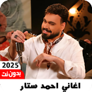 اغاني احمد ستار 2026 بدون نت APK