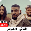 جميع اغاني الاخرس بدون نت 2025 APK