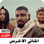 جميع اغاني الاخرس بدون نت 2025