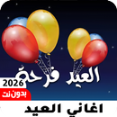 اغاني وتكبيرت العيد2026بدون نت APK