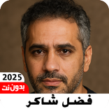 جميع اغاني فضل شاكر2025بدون نت