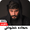 اغاني حمادة نشواتي2025 بدون نت APK