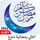 اغاني رمضانية منوعه2026بدون نت APK