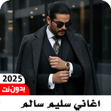 اغاني سليم سالم بدون نت 2025