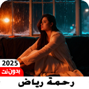 اغاني رحمة رياض 2025 بدون نت APK