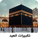 تكبيرات العيد والحج2026بدون نت APK