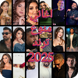 اغاني منوع ترند 2025 بدون نت