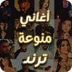 اغاني منوع ترند 2026بدون نت APK